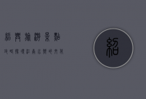 绍兴旅游景点攻略，探寻江南水乡的文化与自然之美
