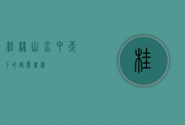 桂林，山水甲天下的诗意画卷