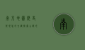 南京地图，历史与现代的交织，探索古都的多元面貌