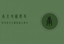 南京地图，历史与现代的交织，探索古都的多元面貌