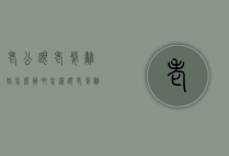 老公跟老婆离婚怎么办啊（怎样跟老婆离婚）
