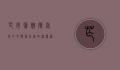 芒市宾馆，德宏州的心脏，旅行者的温馨港湾