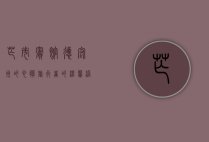 芒市宾馆，德宏州的心脏，旅行者的温馨港湾