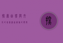 探索自然与文化的瑰宝—清远国旅的独特魅力