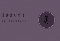 美国进口的善活素一瓶多少钱（美国善存多少钱一瓶）