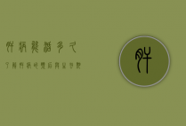 肝病能活多久？了解肝病的预后与生存期