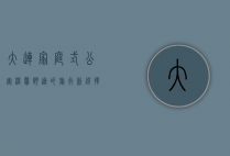 大连家庭式公寓，温馨舒适的旅行新选择