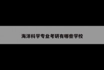 海洋科学专业考研有哪些学校
