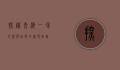 探秘青海，一场心灵与自然的深度对话