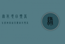 绿化项目预算怎么做（园林景观绿化预算）