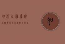 如何以最优价格购买慕尼黑机票，全面指南与实用技巧