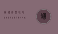 蝈蝈，自然界的音乐家与生态平衡的守护者