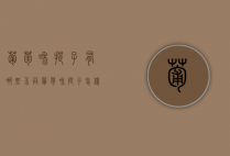 葡萄和提子有哪些不同，葡萄和提子怎样区别？（葡萄和提子区别在哪）