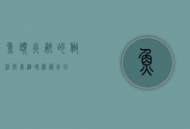 鱼头火锅的做法，鲜美滋味，温暖冬日