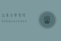山东大学考研考哪些书（山东大学考研考哪些书）