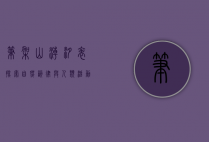 笔架山潮汐表，探索自然韵律与人类活动的和谐共生