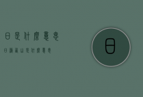 日是什么意思（日薄西山是什么意思）