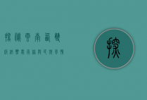 探秘云南西双版纳，热带雨林与民族风情的完美融合—最全旅游攻略