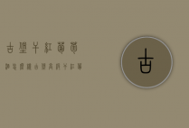 古堡干红葡萄酒怎么样（古堡高级干红葡萄酒）