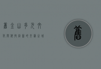 旧金山，多元文化与科技创新的交汇之城