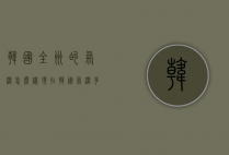 韩国全州的气温怎么样（现在韩国气温多少度）