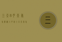 三亚8月天气怎么样（八月份三亚天气怎么样）