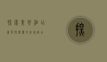 探索美好酒店，奢华与温馨的完美融合