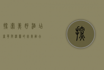 探索美好酒店，奢华与温馨的完美融合