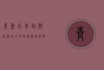 青岛火车站附近酒店全攻略，舒适住宿与便捷出行的完美结合