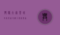 兴隆大奥莱，城市商业新地标，引领消费新潮流