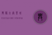 兴隆大奥莱，城市商业新地标，引领消费新潮流