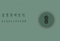 音乐有哪些研究生专业的大学（有音乐类研究生的大学）