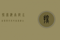 探索海南陵水，自然与文化的完美融合