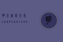 明天康保天气怎么样（明天康保天气预报）