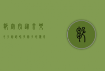 邹宏宇，从音乐才子到跨界多面手的传奇人生