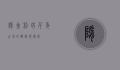 隋舍利塔，千年古塔的辉煌与传承