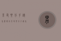 男友要分手该怎么挽回（男友要分手该怎么挽回她）