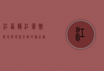 江西赣江宾馆，历史与现代交融的旅居胜地