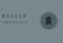 无锡，江南水乡的诗意与现代化交融之城