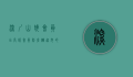 深圳山姆会员店，高端会员制仓储超市的典范