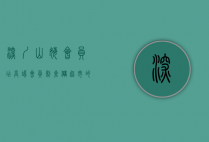 深圳山姆会员店，高端会员制仓储超市的典范