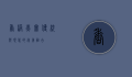 香港燕窝，传统与现代的完美融合