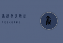 香港燕窝，传统与现代的完美融合