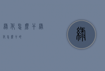 绿化怎么干（绿化怎么干的）