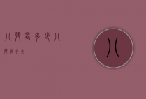 八斗有多少（八斗有多大）