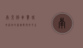 南京停车费，城市管理的新挑战与市民生活的微妙变化