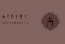南京停车费，城市管理的新挑战与市民生活的微妙变化