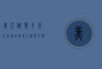 美人梅叶子不红怎么回事（美人梅叶子变红）
