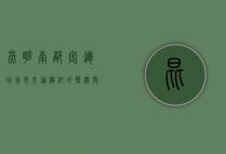 昆明南部客运站，城市交通枢纽的变迁与发展