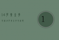 14克黄金多少钱（14克黄金多少钱项链）